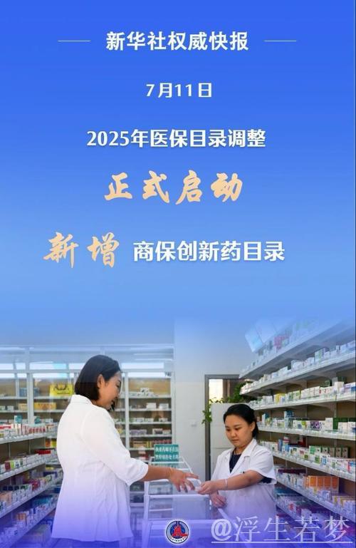 2025年医保目录调整启动 支持“真创新”力度更大